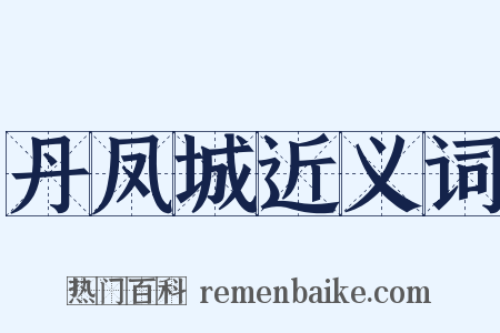 丹凤城近义词是什么意思的图片